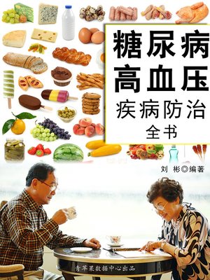 cover image of 糖尿病高血压疾病防治全书